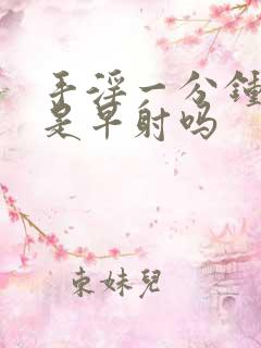 手淫一分钟射了是早射吗