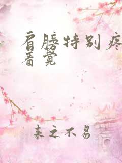 肩膀特别疼睡不着觉