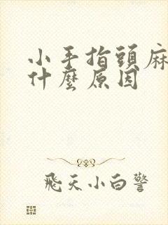 小手指头麻木是什么原因