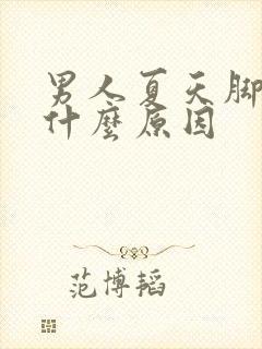 男人夏天脚冷是什么原因