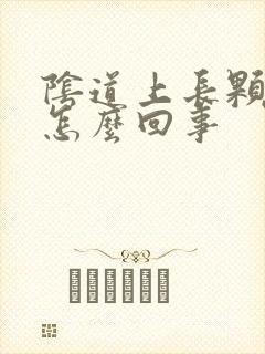 阴道上长颗粒是怎么回事