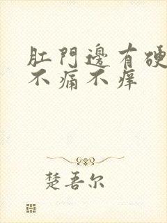 肛门边有硬疙瘩不痛不痒