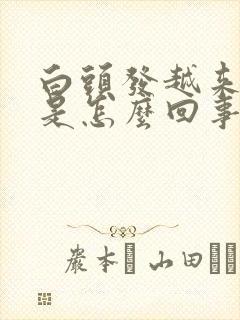 白头发越来越多是怎么回事