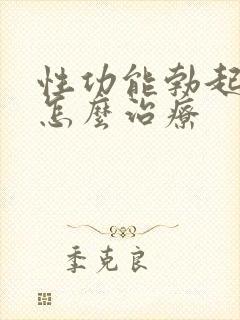 性功能勃起不坚怎么治疗