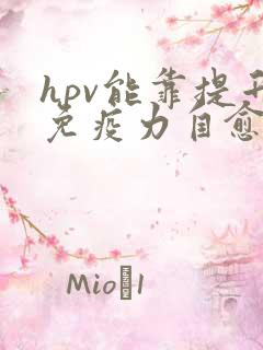 hpv能靠提升免疫力自愈吗