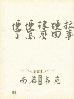 便便很硬拉出血了怎么回事