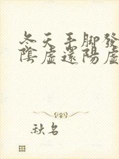 冬天手脚发凉是阴虚还阳虚