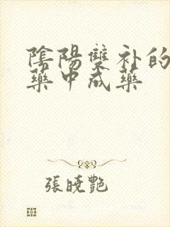 阴阳双补的补肾药中成药