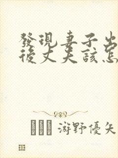 发现妻子出轨之后丈夫该怎么处理第三者