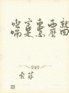 吃完东西就会打嗝是怎么回事