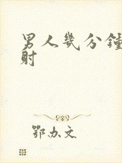 男人几分钟为早射