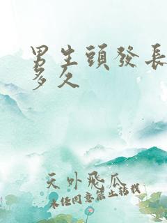 男生头发长长要多久