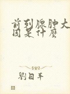 前列腺肿大的病因是什么