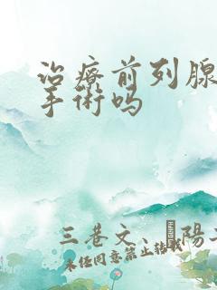 治疗前列腺用做手术吗