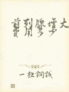 前列腺增大治疗费用多少