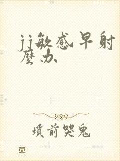 jj敏感早射怎么办