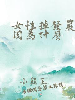 女性掉发严重是因为什么