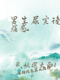 男生尿完后有刺痛感