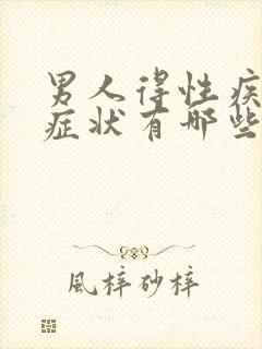 男人得性疾病的症状有哪些