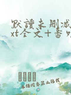 默读未删减版txt全文+番外