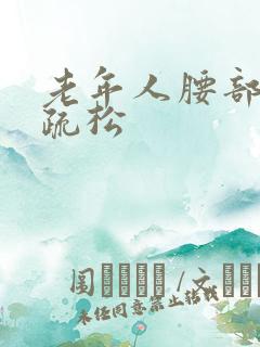 老年人腰部骨质疏松