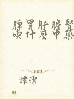 脾胃肝胆肾不好吃什么中药好