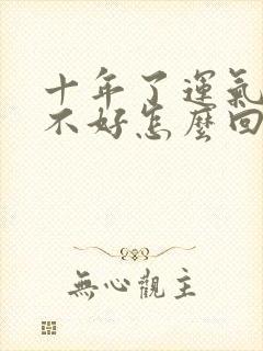 十年了运气总是不好怎么回事