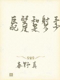 巨蟹和射手的匹配度是多少