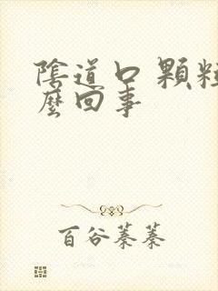 阴道口 颗粒怎么回事