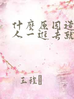 什么原因造成男人一进去就射