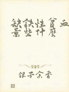 缺铁性贫血应注意些什么