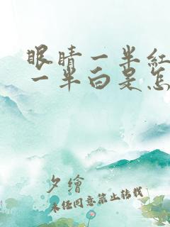 眼睛一半红血丝一半白是怎么回事