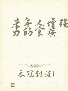 老年人增强免疫力的食疗