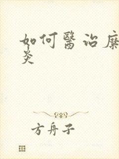 如何医治糜烂胃炎