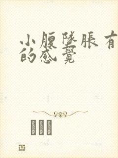 小腹坠胀有拉屎的感觉