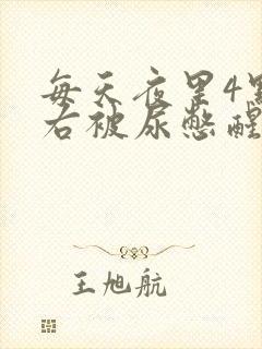 每天夜里4点左右被尿憋醒