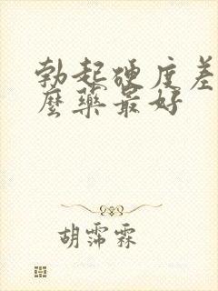 勃起硬度差吃什么药最好