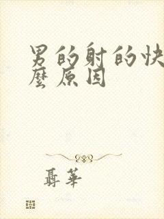 男的射的快是什么原因