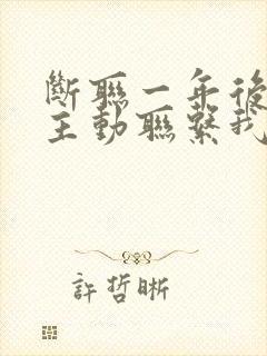 断联一年后男人主动联系我