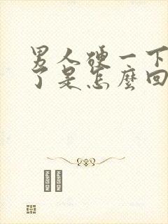 男人硬一下又软了是怎么回事