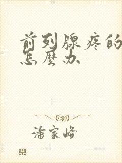 前列腺疼的厉害怎么办