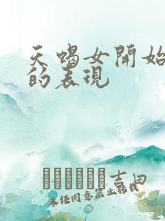 天蝎女开始烦你的表现