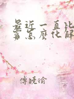 最近一直比较倒霉怎么化解