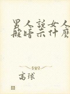 男人说女人傻一般暗示什么