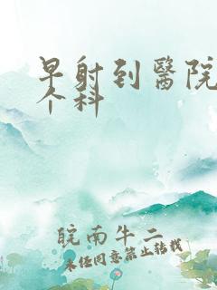 早射到医院挂哪个科