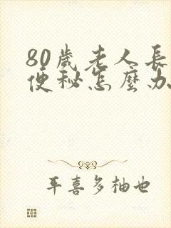 80岁老人长期便秘怎么办