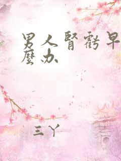 男人肾亏早射怎么办