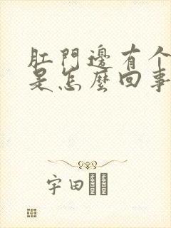 肛门边有个硬块是怎么回事