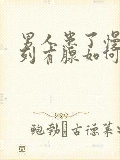 男人患了慢性前列有腺如何治疗