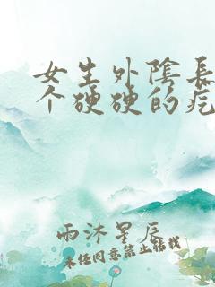 女生外阴长了一个硬硬的疙瘩